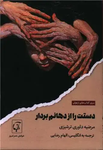 جلد کتاب ‌دستت را از دهانم بردار (دو زبانه)(آنیما ) اثر مرضیه داوری ترشیزی
