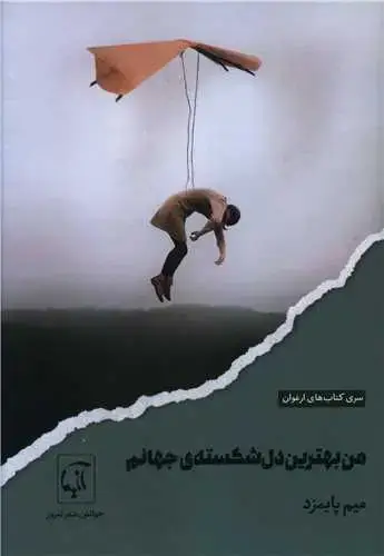 جلد کتاب ‌من بهترین دل شکسته جهانم اثر میم پایمزد