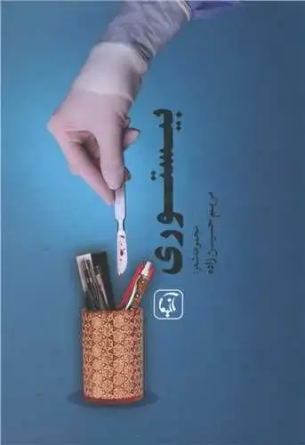 جلد کتاب ‌بیستوری
