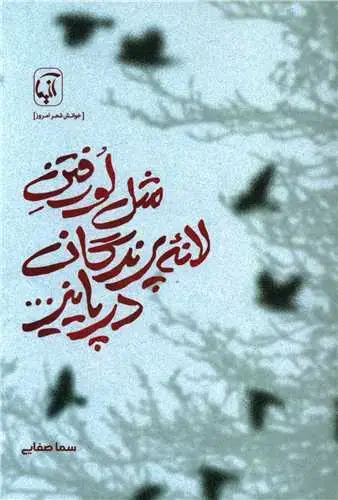 جلد کتاب ‌مثل لو رفتن لانه پرندگان در پاییز