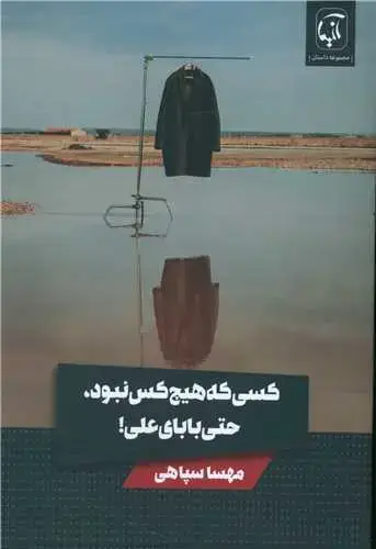 جلد کتاب ‌کسی که هیچ کس نبود حتی بابای علی