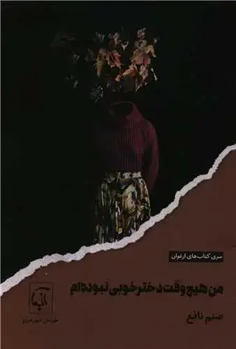 جلد کتاب ‌من هیچ وقت دختر خوبی نبوده ام