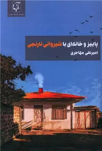 جلد کتاب پاییز و خانه ای با شیروانی نارنجی