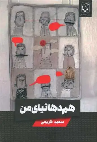 جلد کتاب ‌هم دهاتیای من