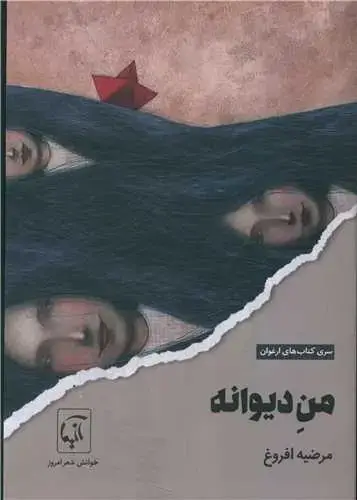 جلد کتاب ‌من دیوانه