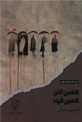 جلد کتاب ‌همین الان همین فردا