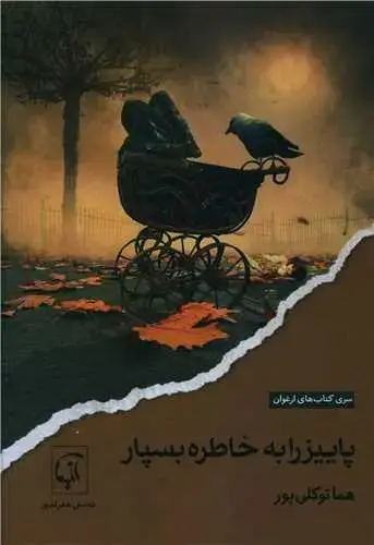 جلد کتاب ‌پاییز را به خاطره بسپار
