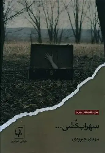 جلد کتاب ‌سهراب کشی