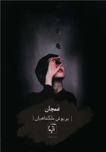 جلد کتاب ‌غمچان