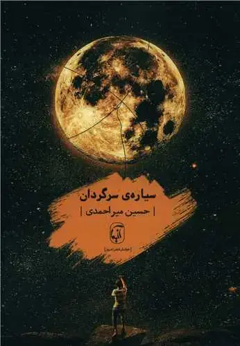 جلد کتاب ‌سیاره سرگردان اثر حسین میراحمدی