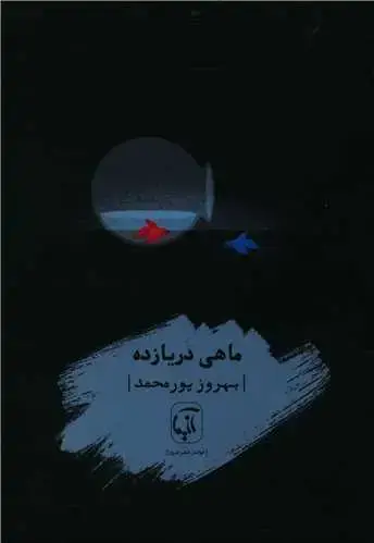 جلد کتاب ‌ماهی دریا زده اثر بهروز پور محمد