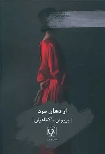 جلد کتاب ‌از دهان سرد