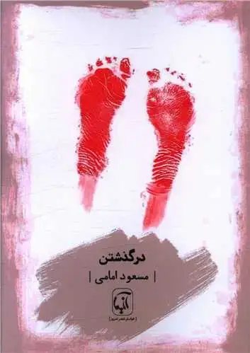 جلد کتاب ‌درگذشتن