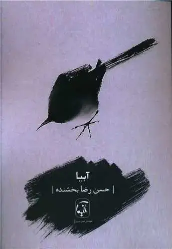 جلد کتاب ‌آبیا اثر حسن رضا بخشنده