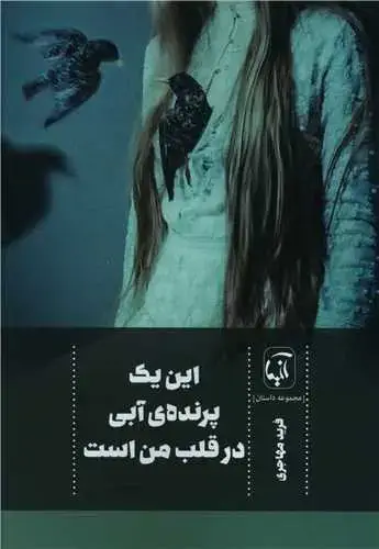 جلد کتاب ‌این یک پرنده آبی در قلب من است
