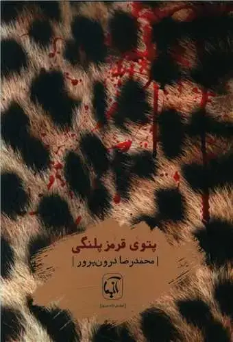 جلد کتاب ‌پتوی قرمز پلنگی
