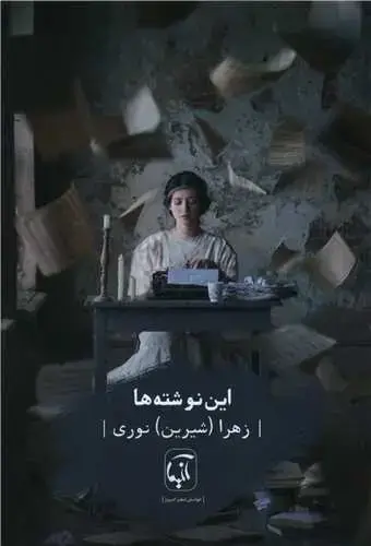 جلد کتاب ‌این نوشته ها اثر زهرا نوری