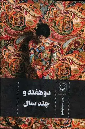 جلد کتاب ‌دو هفته و چندسال