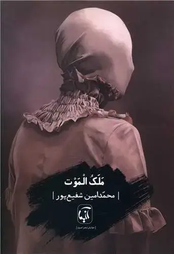 جلد کتاب ‌ملک الموت اثر محمدامین شفیع پور