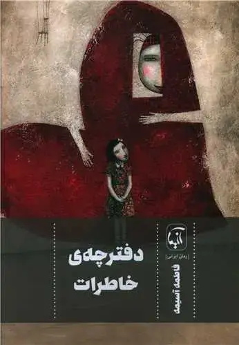 جلد کتاب ‌دفترچه خاطرات