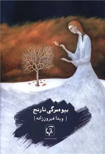 جلد کتاب ‌بیوه مرگی نارنج اثر ویدا فیروززاده