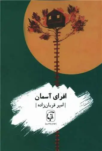 جلد کتاب ‌افرای آسمان اثر امیر قربان زاده