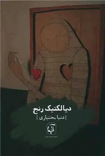جلد کتاب ‌دیالکتیک رنج اثر دنیا بختیاری