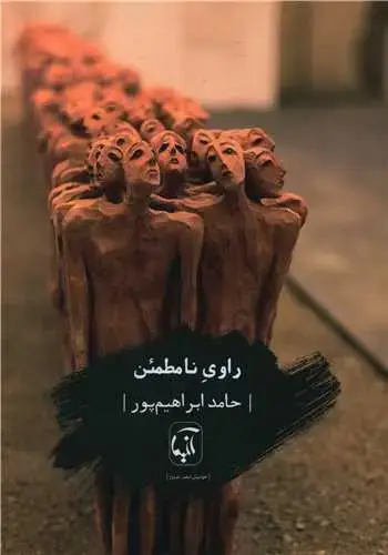 جلد کتاب ‌راوی نامطمئن