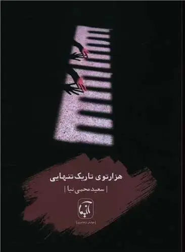 جلد کتاب ‌هزارتوی تاریک تنهایی