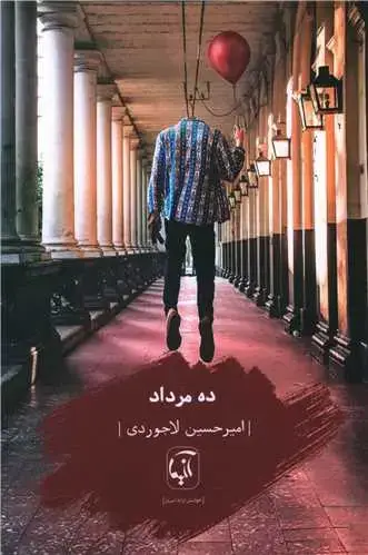 جلد کتاب ده مرداد