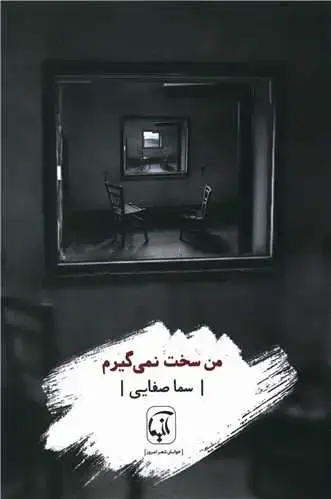 جلد کتاب ‌من سخت نمی گیرم