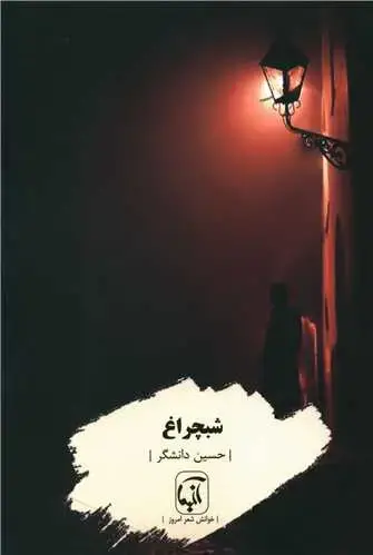 جلد کتاب ‌شبچراغ