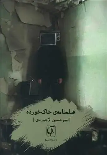 جلد کتاب ‌فیلم نامه خاک خورده اثر امیرحسین لاجوردی
