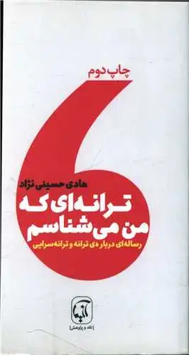 جلد کتاب ترانه ای که من می شناسم (پالتویی)