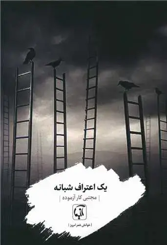جلد کتاب یک اعتراف شبانه
