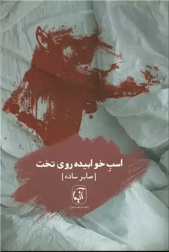 جلد کتاب اسب خوابیده روی تخت
