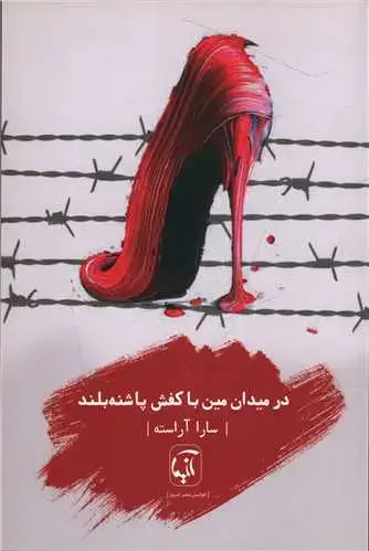 جلد کتاب ‌در میدان مین با کفش پاشنه بلند