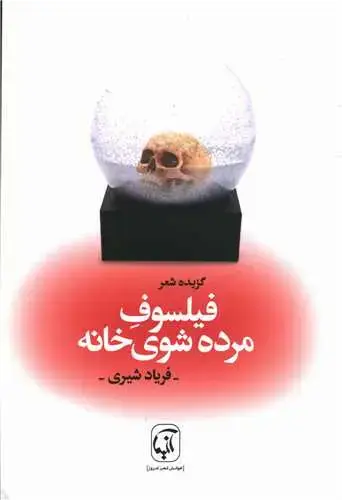 جلد کتاب فیلسوف مرده شوی خانه