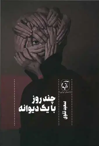 جلد کتاب چند روز با یک دیوانه
