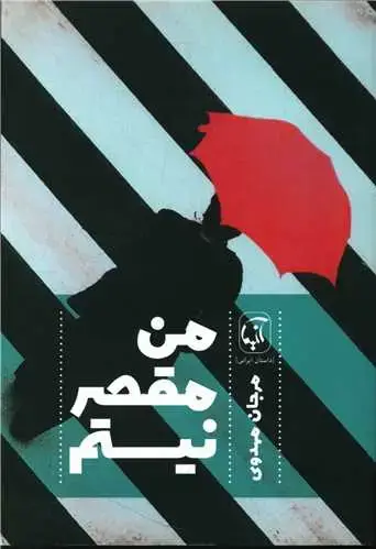 جلد کتاب من مقصر نیستم