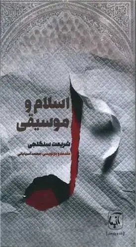 جلد کتاب اسلام و موسیقی (پالتویی)