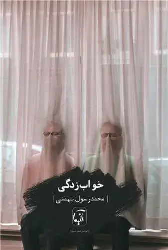 جلد کتاب ‌خواب زدگی اثر محمدرسول بهمنی