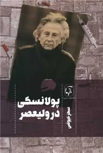 جلد کتاب ‌پولانسکی در ولیعصر