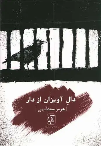 جلد کتاب دال آویزان از دار