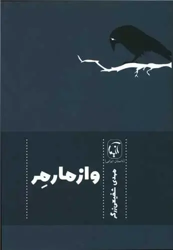جلد کتاب وازمارمر