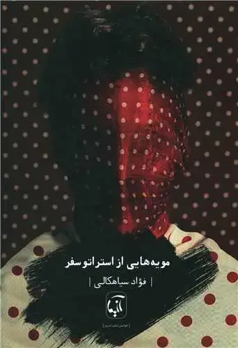 جلد کتاب مویه هایی از استراتوسفر