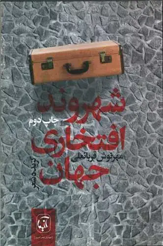 جلد کتاب شهروند افتخاری جهان