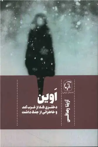 جلد کتاب اوین (دختری که از غرب آمد و خاطراتی از جنگ داشت)