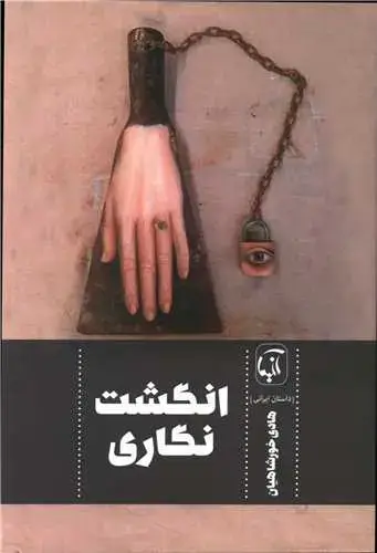 جلد کتاب ‌انگشت نگاری اثر هادی خورشاهیان