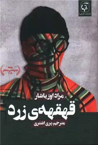 جلد کتاب قهقهه زرد